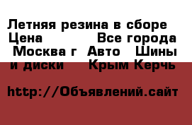 Летняя резина в сборе › Цена ­ 6 500 - Все города, Москва г. Авто » Шины и диски   . Крым,Керчь